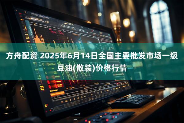 方舟配资 2025年6月14日全国主要批发市场一级豆油(散装)价格行情