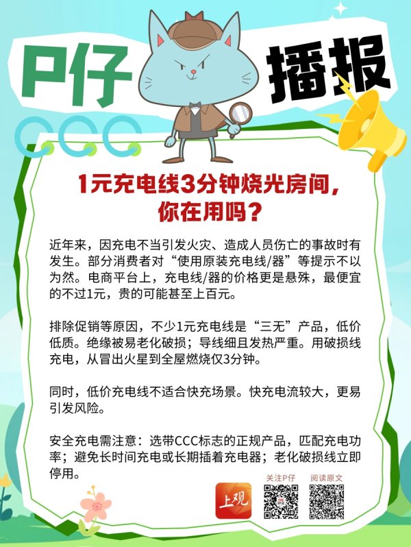 聚财略 1元充电线3分钟烧光房间，你在用吗？