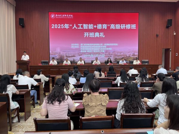 一点金 2025年“人工智能+德育”高级研修班在黔南民族师范学院开班