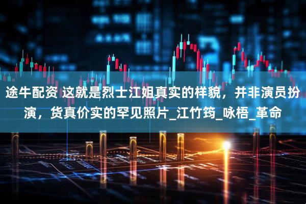 途牛配资 这就是烈士江姐真实的样貌，并非演员扮演，货真价实的罕见照片_江竹筠_咏梧_革命